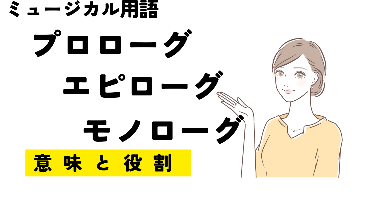 プロローグ、エピローグ、モノローグの意味と使い分け